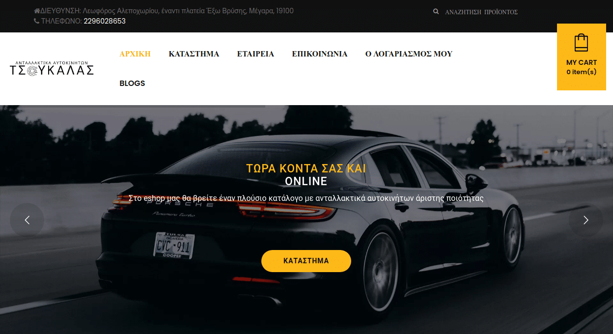 Κατασκευή ιστοσελίδας για Ανταλλακτικά Αυτοκινήτων Τσούκαλας